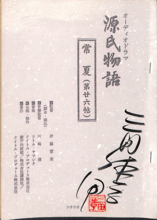 源氏物語