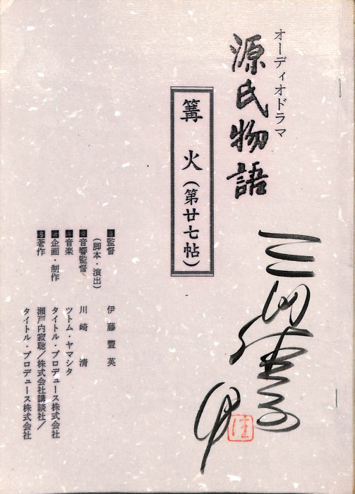 源氏物語