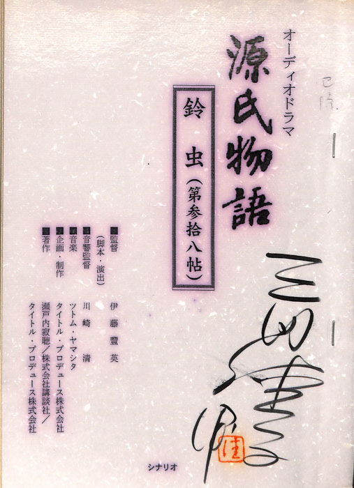 源氏物語