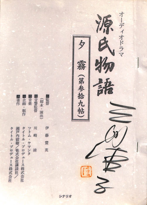 源氏物語
