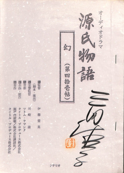 源氏物語