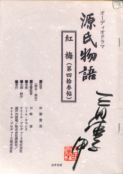 源氏物語