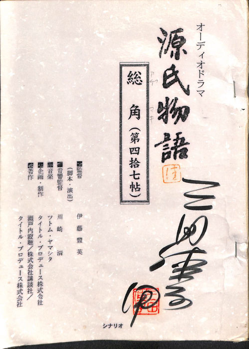 源氏物語