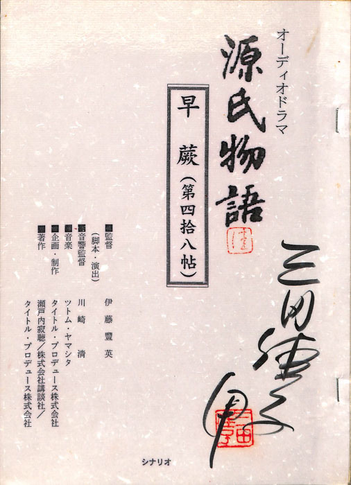 源氏物語