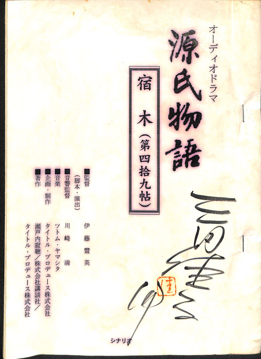 源氏物語