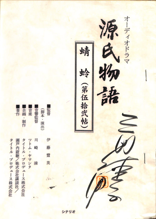 源氏物語