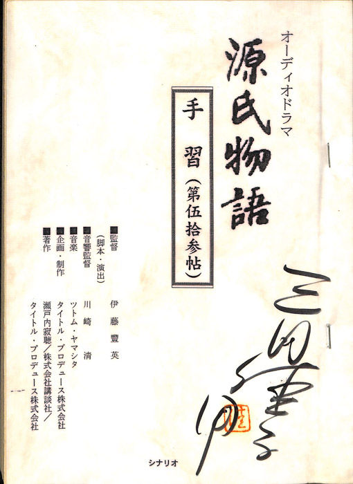 源氏物語