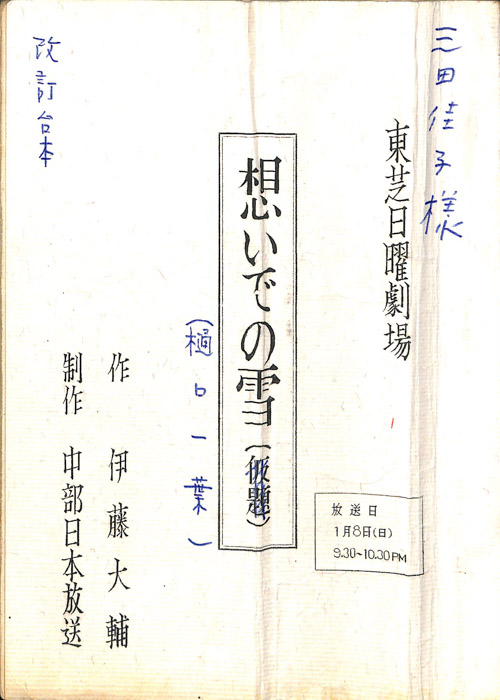 想いでの雪　(樋口一葉)（改訂台本）
