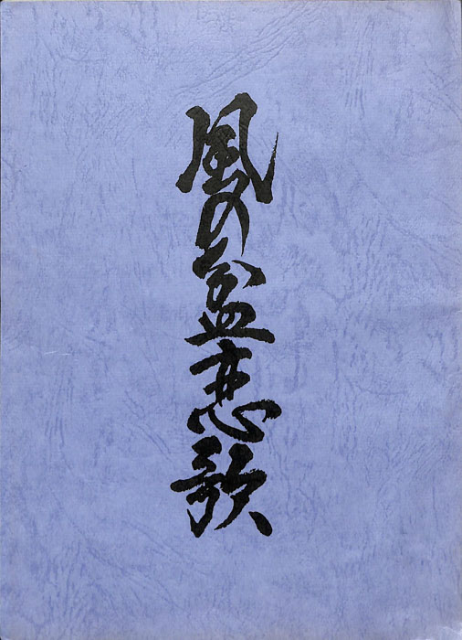 風の盆恋歌
