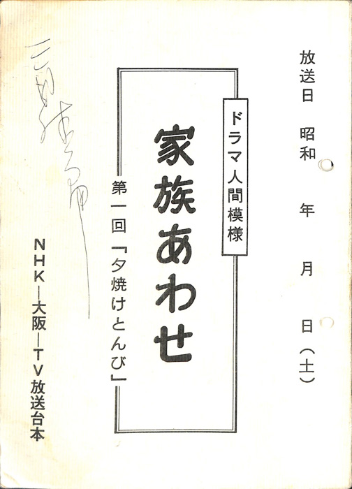 家族あわせ