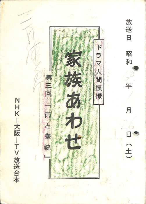 家族あわせ