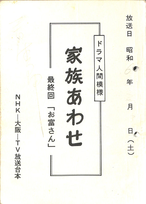 家族あわせ
