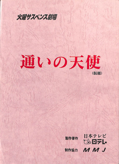 通いの天使(仮題)