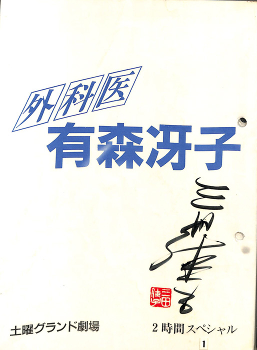 外科医　有森冴子