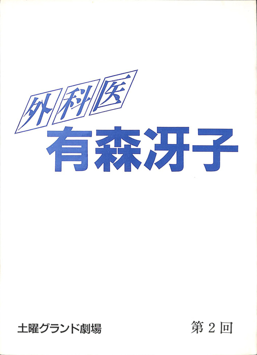 外科医　有森冴子