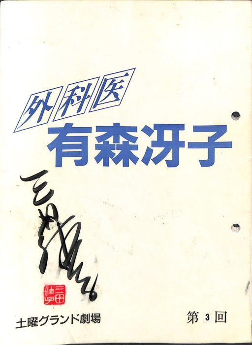 外科医　有森冴子