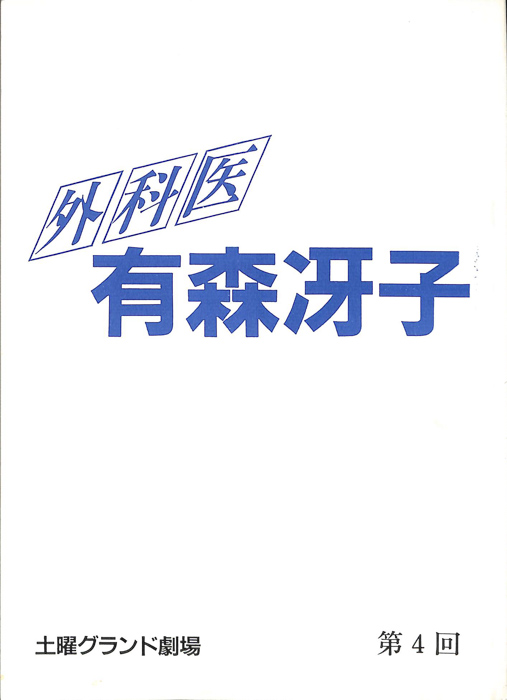 外科医　有森冴子