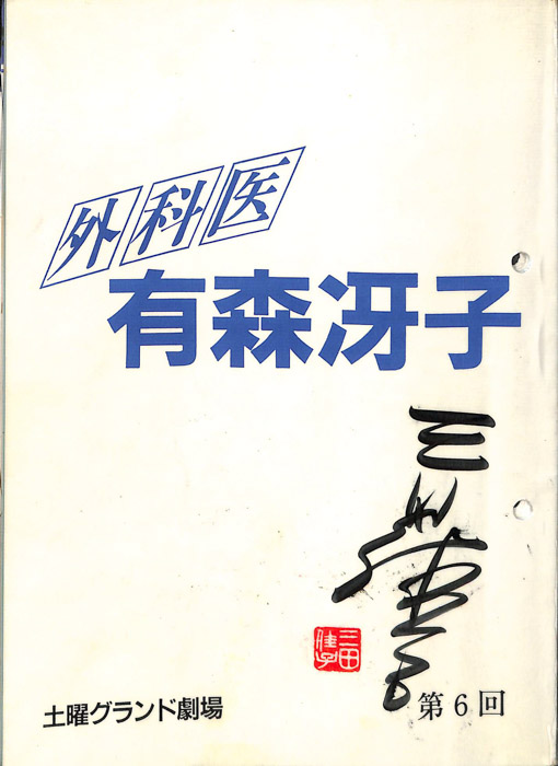 外科医　有森冴子