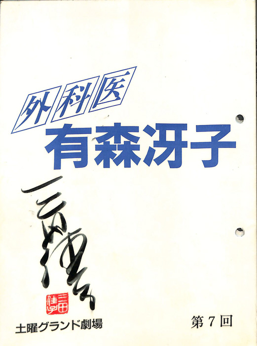 外科医　有森冴子