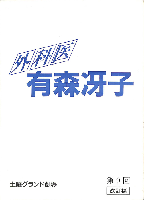 外科医　有森冴子（改訂稿）