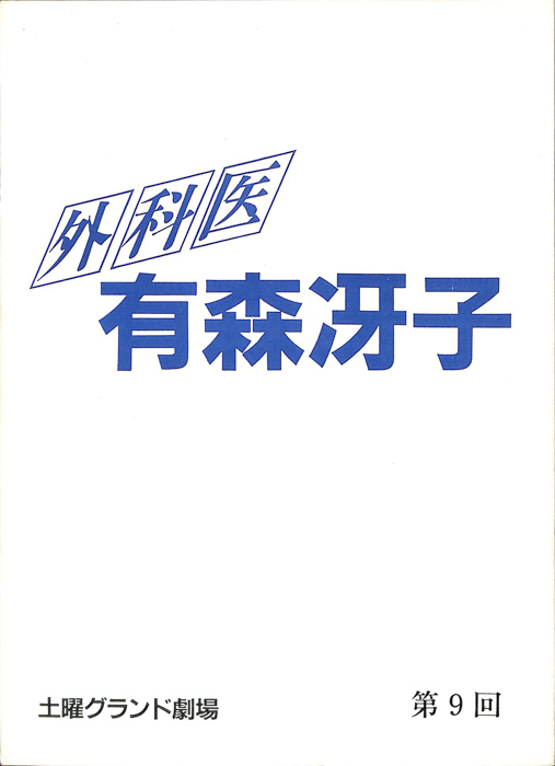 外科医　有森冴子