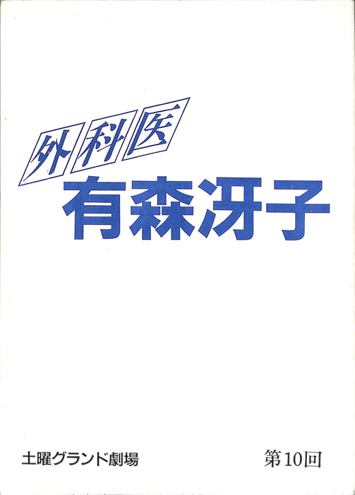 外科医　有森冴子