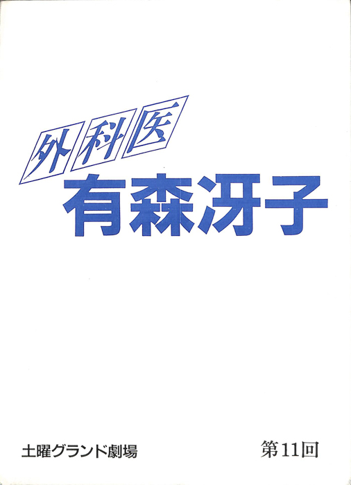 外科医　有森冴子