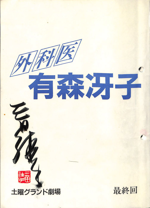 外科医　有森冴子