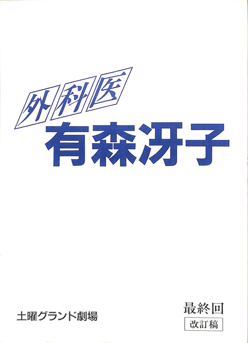 外科医　有森冴子（改訂稿）
