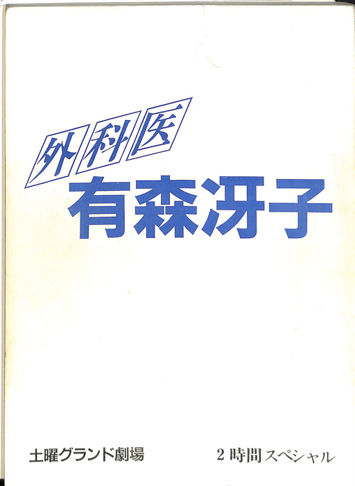外科医 有森冴子