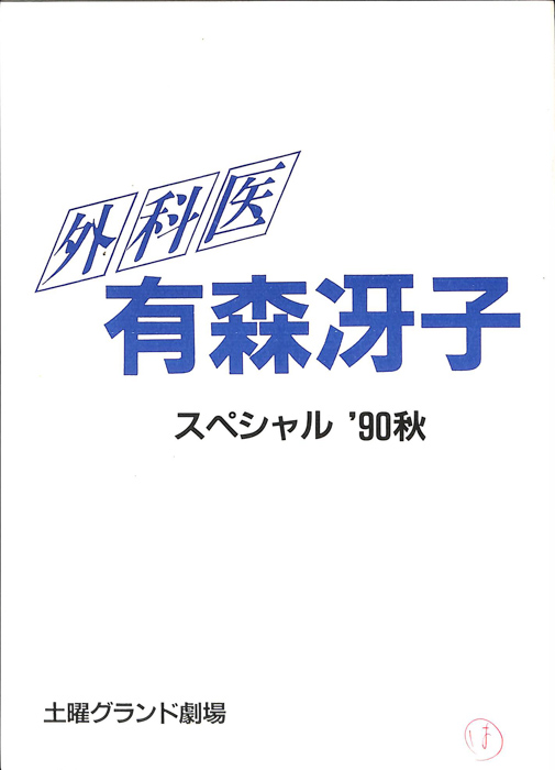 外科医　有森冴子　スペシャル’90秋