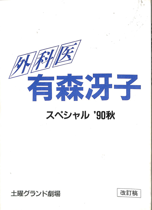 外科医　有森冴子　スペシャル’90秋（改訂稿）