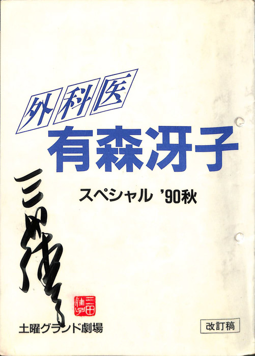 外科医　有森冴子　スペシャル’91秋（改訂稿）