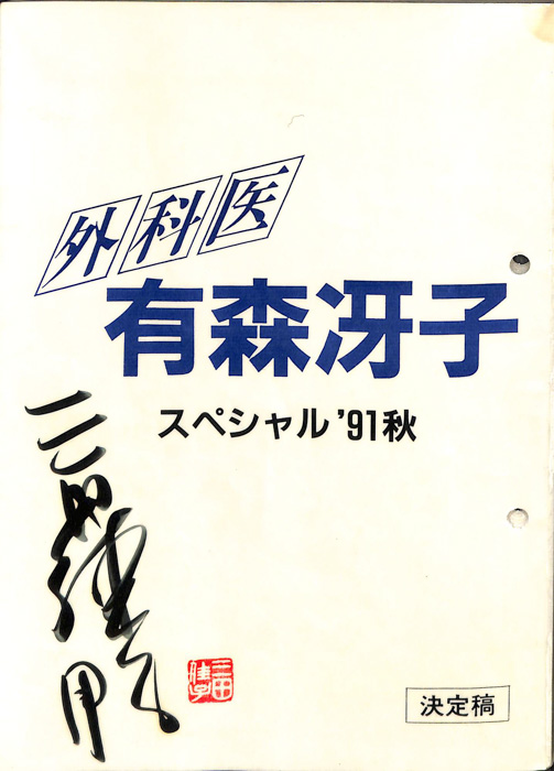 外科医　有森冴子　スペシャル’91秋（決定稿）