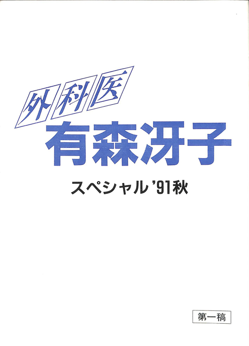外科医　有森冴子　スペシャル’91秋（第1稿）