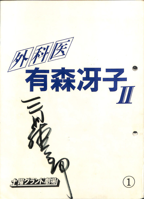 外科医　有森冴子Ⅱ