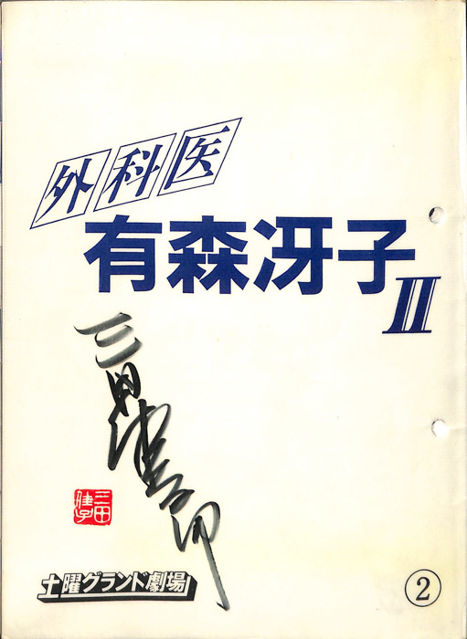 外科医　有森冴子Ⅱ