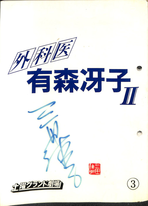 外科医　有森冴子Ⅱ