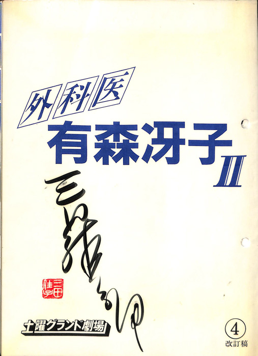 外科医　有森冴子Ⅱ（改訂稿）