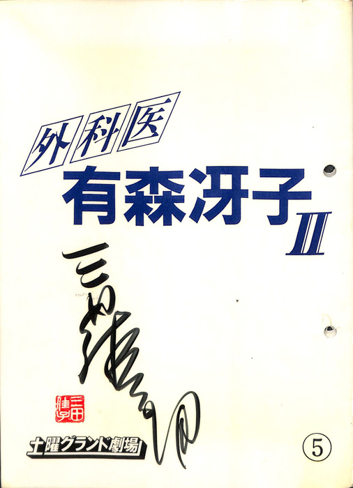 外科医　有森冴子Ⅱ