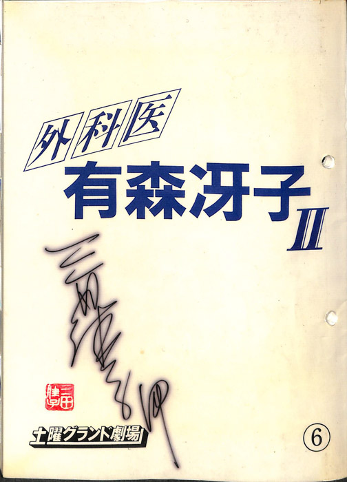 外科医　有森冴子Ⅱ