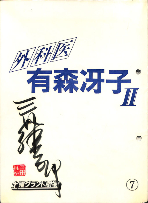 外科医　有森冴子Ⅱ