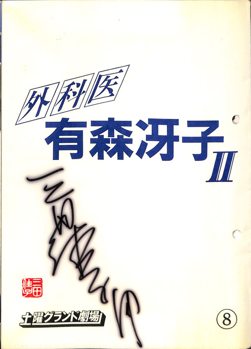 外科医　有森冴子Ⅱ