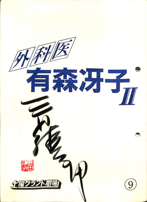 外科医　有森冴子Ⅱ