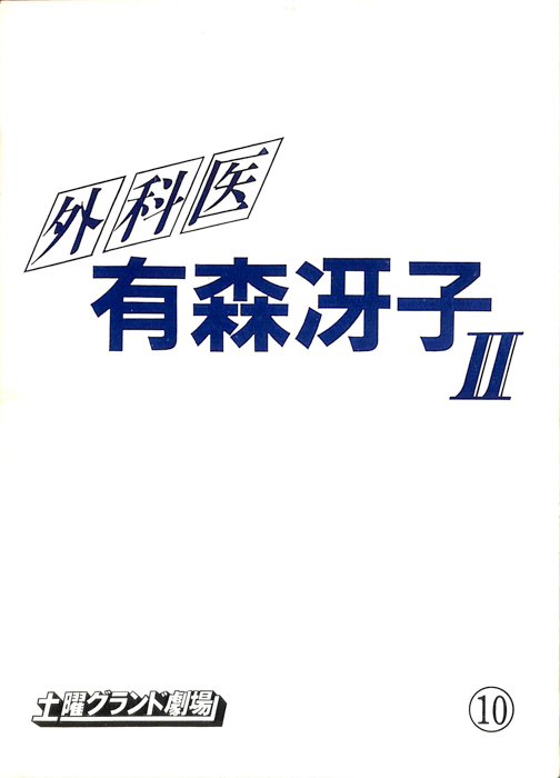 外科医　有森冴子Ⅱ