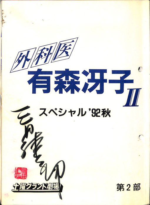 外科医　有森冴子Ⅱ　スペシャル’92秋