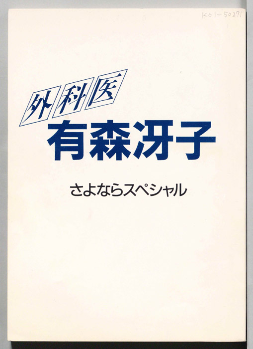 外科医　有森冴子　さよならスペシャル