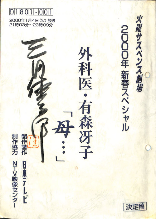外科医　有森冴子　「母」（決定稿）