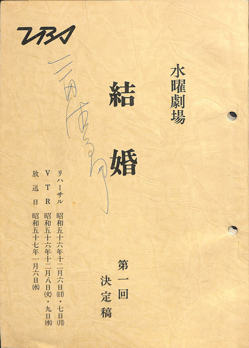 結婚（決定稿）