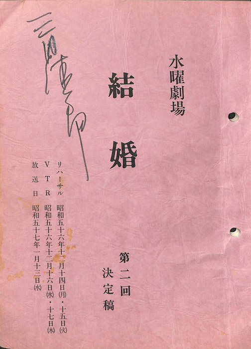 結婚（決定稿）